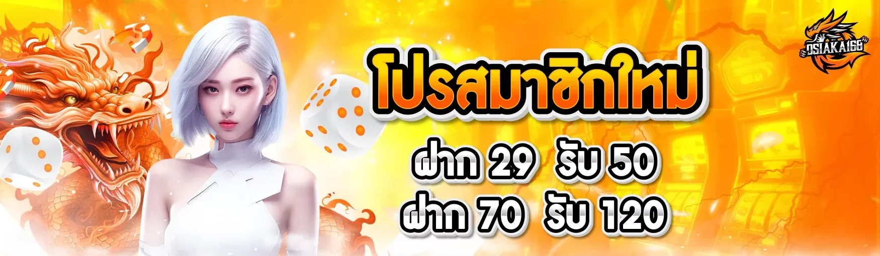 โปรสมาชิกใหม่ BY osiaka168