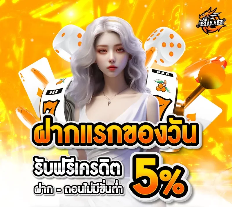 ฝากแรกของวัน BY osiaka168