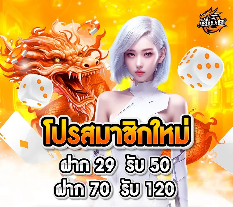 โปรสมาชิกใหม่ BY osiaka168