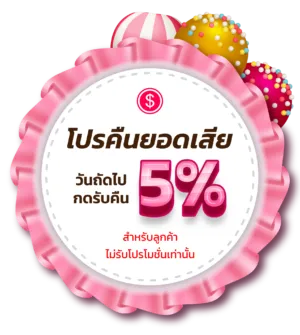 คืนยอดเสีย BY แคน ดี้ 888 สล็อต